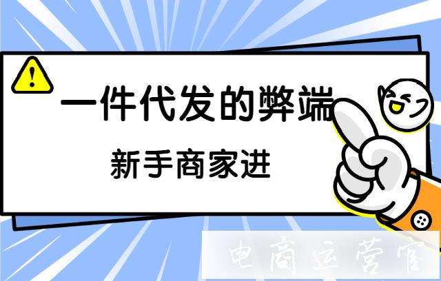 一件代發(fā)買家下單后該怎么做?一件代發(fā)的弊端有哪些?